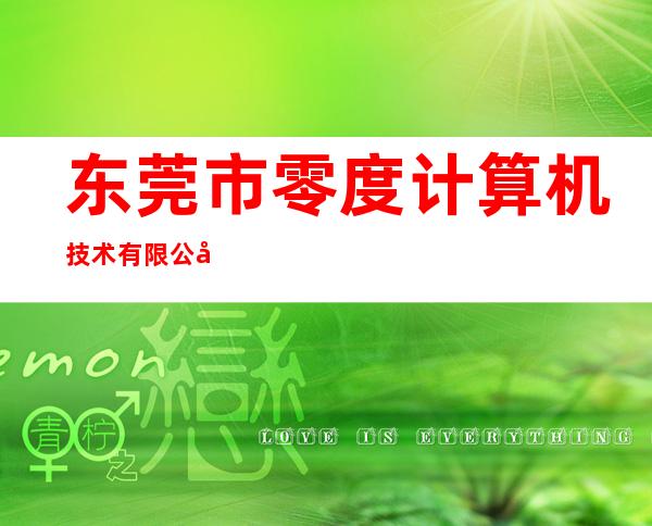 东莞市零度计算机技术有限公司